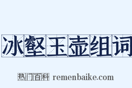 冰壑玉壶组词是什么意思的图片